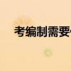 考编制需要什么条件（考编制什么意思）