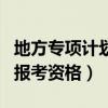 地方专项计划报考资格申请表（地方专项计划报考资格）