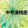 中考滑档是什么意思（滑档是什么意思）