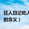 狂人日记吃人的含义三个层面（狂人日记吃人的含义）
