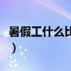 暑假工什么比较挣钱多（暑假工什么比较挣钱）