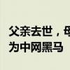父亲去世，母亲改嫁，被送去儿童村，他却成为中网黑马