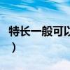 特长一般可以写什么好（特长一般可以写什么）