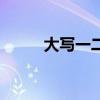 大写一二三怎么写（大写一二三）
