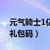 元气骑士1亿钻石礼品码（元气骑士1万钻石礼包码）