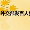 外交部发言人就黎以、伊以局势升级答记者问