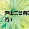 庐山二日游的详细线路（庐山2日游的详细线路）