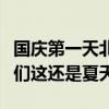 国庆第一天北京、山西下雪了，南方网友：我们这还是夏天