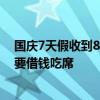 国庆7天假收到8张婚贴，打工人心疼钱包：月薪5000，恐要借钱吃席