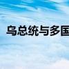 乌总统与多国军工企业负责人讨论扩大合作