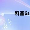 科室6s管理内容（6s管理内容）