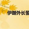 伊朗外长警告以色列不要采取报复行动
