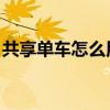 共享单车怎么用 使用步骤（共享单车怎么用）