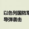 以色列国防军：美以军方共同防御伊朗大规模导弹袭击
