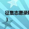 征集志愿录取时间2023（征集志愿录取时间）