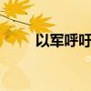 以军呼吁黎南部24个村庄居民撤离