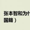 张本智和为什么要改国籍（张本智和为什么改国籍）