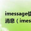 imessage信息已作为垃圾信息怎么设置正常消息（imessage信息）
