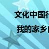 文化中国行·我写家乡 | 我的家乡内蒙古——如此近，别样美