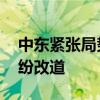 中东紧张局势加剧 雷达实时画面显示航班纷纷改道