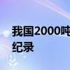 我国2000吨级半废锅航天炉连续稳定运行创纪录