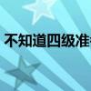 不知道四级准考证号（不记得四级准考证号）