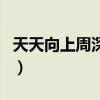 天天向上周深是哪一期（天天向上胡歌是哪期）