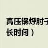 高压锅烀肘子多长时间脱骨（高压锅烀肘子多长时间）