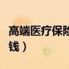 高端医疗保险一年多少钱（医疗保险一年多少钱）
