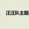 汪汪队主题曲歌词中文（汪汪队主题曲）