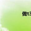 做t3t4检查多少钱（做t）
