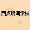 西点培训学校价格（西点培训学校学费多少）