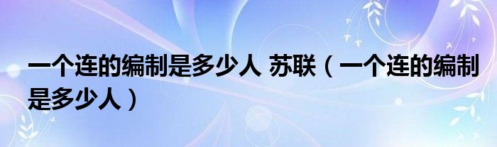 一个连有多少兵力（一个连的建制是多少人）