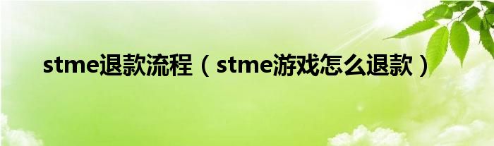 stm在哪里退款（;stme游戏怎么退款）