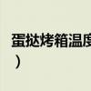 蛋挞烤箱温度多少度（蛋挞烤箱温度时间多少）