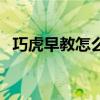 巧虎早教怎么样价格表（巧虎早教怎么样）