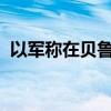 以军称在贝鲁特打死黎真主党一名高级官员