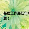 基层工作最低年限指的是什么（基层工作最低年限是什么意思）