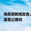 商务部新闻发言人就欧盟投票通过电动汽车反补贴案终裁草案答记者问