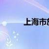 上海市放宽应届生身份认定标准