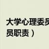 大学心理委员的工作内容及职责（大学心理委员职责）