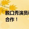 脱口秀演员调侃王楚钦 剧方回应：暂停演出合作！