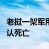 老挝一架军用飞机发生坠机事故 2名飞行员确认死亡