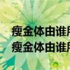瘦金体由谁所创? (4.0分) A 赵匡胤 B 赵佶（瘦金体由谁所创）