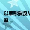 以军称摧毁从黎边境进入叙利亚的一条地下隧道