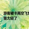 游客被卡高空飞索上动不了，景区回应：正常现象，可能体重太轻了