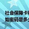 社会保障卡初始密码是多少?（社会保障卡初始密码是多少）
