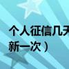 个人征信几天更新一次记录（个人征信几天更新一次）