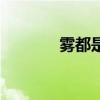 雾都是哪个城市（雾都是哪）