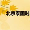 北京泰国时差几个小时（北京泰国时差）